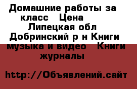 Домашние работы за 7 класс › Цена ­ 200 - Липецкая обл., Добринский р-н Книги, музыка и видео » Книги, журналы   